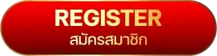 สมัครสมาชิก